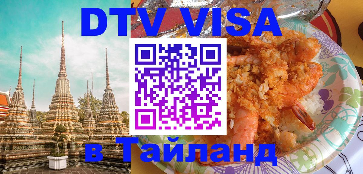 Destination Thailand Visa (DTV виза) 