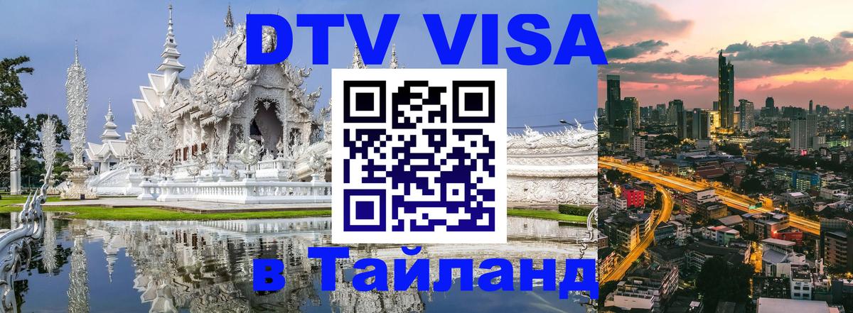 Оформить DTV визу в Тайланд Смоленск 